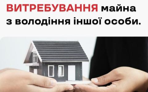 Витребування майна з володіння іншої особи