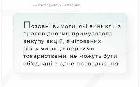 Позовні вимоги, які виникли з правовідносин примусового викупу акцій, емітованих різними АТ, не можуть бути об'єднані в одне провадження