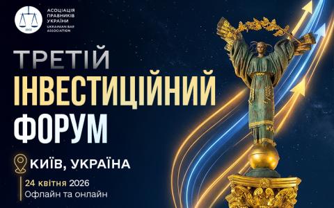 Асоціація правників України запрошує на III Інвестиційний форум — флагманська інвестиційна подія року