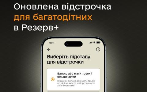 У Резерв+ запустили нову відстрочку для багатодітних батьків