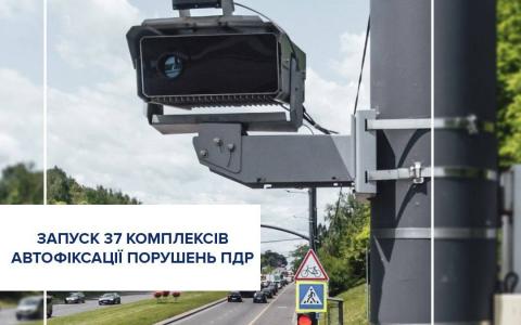 До уваги водіїв: з 6 березня запрацюють ще 37 комплексів автоматичної фіксації порушень ПДД (адреси комплексів)