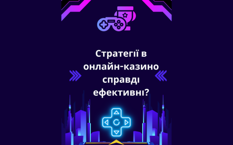 Стратегії в онлайн казино справді ефективні?