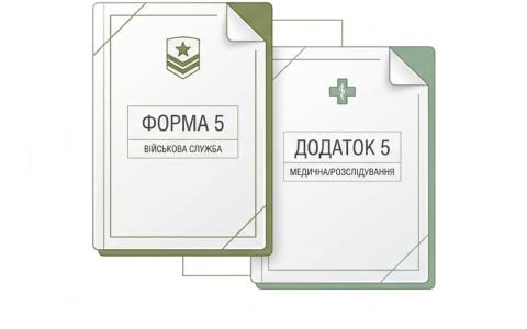 Різниця між Формою 5 та Додатком 5: юридичний довідник для військовослужбовців 