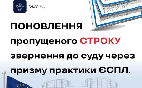 Поновлення пропущеного строку звернення до суду через призму практики ЄСПЛ
