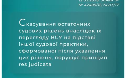 Скасування остаточних судових рішень внаслідок їх перегляду ВС, на підставі іншої судової практики