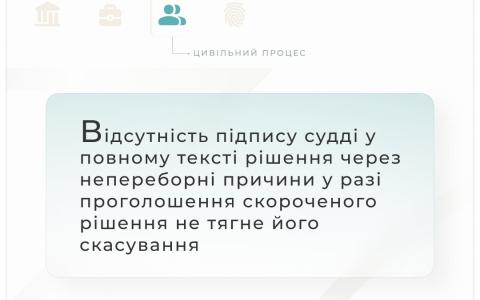 Відсутність підпису судді у повному тексті рішення через непереборні причини не тягне його скасування