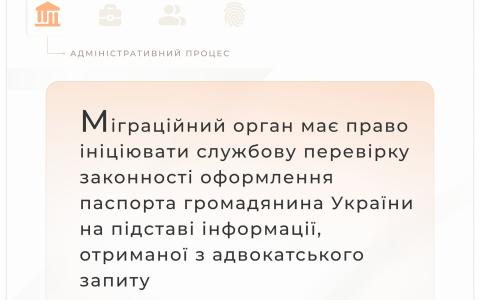 Міграційний орган має право ініціювати перевірку законності оформлення паспорту громадянина України на підставі адвокатського запиту