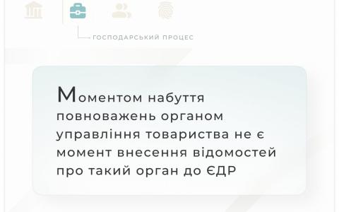 Моментом набуття повноважень органом управління товариства не є момент внесення відомостей про такий орган до ЄДР