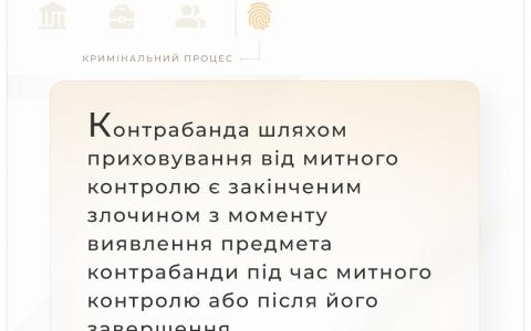Контрабанда шляхом приховування від митного контролю є закінченим злочином з моменту виявлення предмета контрабанди