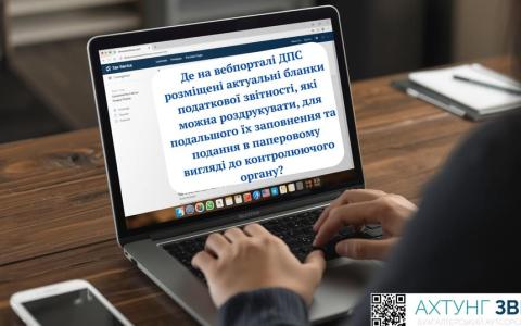 Потрібен паперовий бланк податкової звітності - де його завантажити?