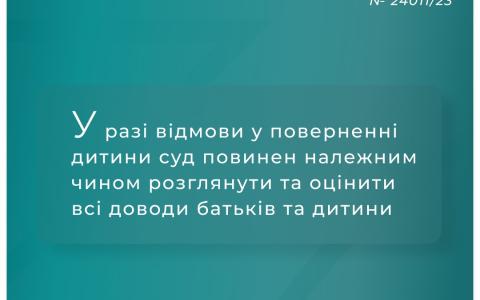У разі відмови у поверненні дитини суд повинен належним чином розглянути та оцінити всі доводи батьків