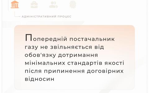 Попередній постачальник газу не звільняється від обов'язку дотримання мінімальних стандартів якості після припинення договірних відносин