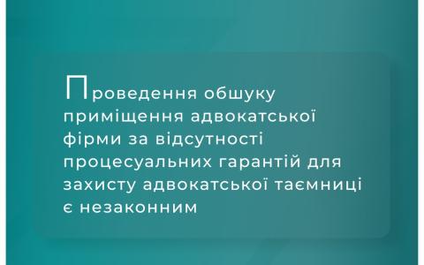 Проведення обшуку приміщення адвокатської фірми за відсутності процесуальних гарантій для захисту адвокатської таємниці - незаконний