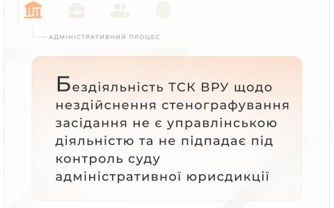 Бездіяльність ТСК ВРУ щодо нездійснення стенографування засідання не є управлінською діяльністю та не підпадає під контроль суду