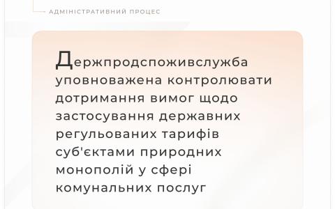 Держпродспоживслужба уповноважена контролювати дотримання вимог щодо застосування тарифів у сфері комунальних послуг