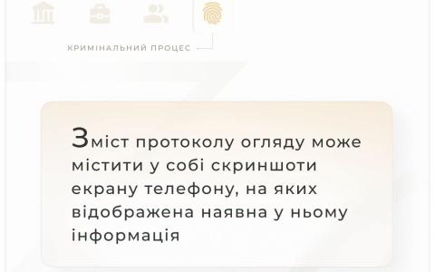 Зміст протоколу огляду може містити у собі скриншоти екрану телефону, на яких відображена наявна у ньому інформація