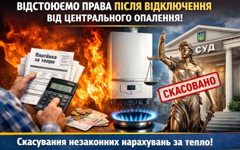 Суд: якщо є індивідуальне (газове) опалення і ти не споживаєш тепло — нарахування незаконні