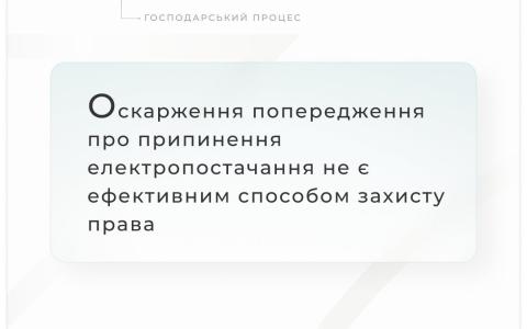 Оскарження попередження про припинення електропостачання не є ефективним способом захисту права