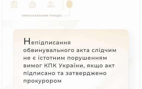 Непідписання обвинувального акта слідчим не є істотним порушенням КПК, якщо його підписано та затверджено прокурором