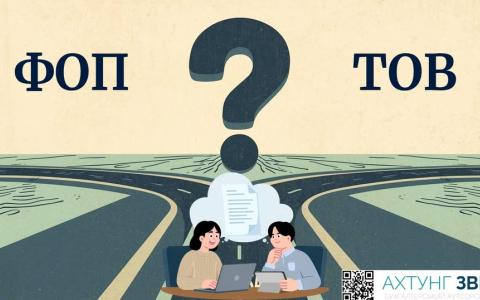 ФОП чи ТОВ у 2026 році: що обрати вашому бізнесу?