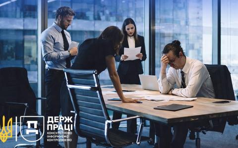 Якщо ви вважаєте, що зазнали мобінгу, ви маєте право звернутися до Держпраці