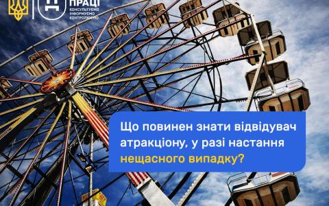 Що робити, якщо під час відвідування атракціону стався нещасний випадок?