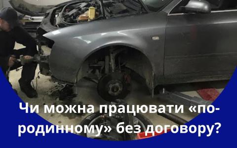 Чи можна працювати "по-родинному" без договору - роз'яснення Держпраці