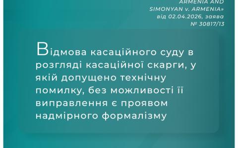 Відмова касаційного суду в розгляді скарги, у якій допущено помилку, без можливості виправлення є проявом формалізму