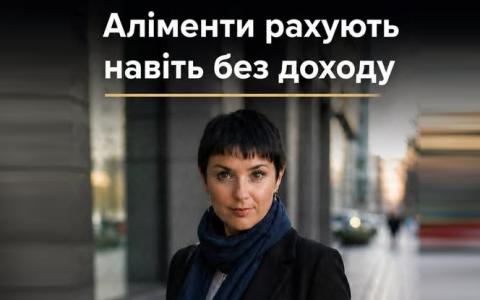 Аліменти без доходу: борг, який росте навіть «на паузі»