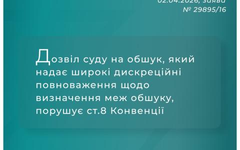 Дозвіл суду на обшук, який надає широкі дискреційні повноваження щодо визначення меж обшуку, порушує ст.8 Конвенції