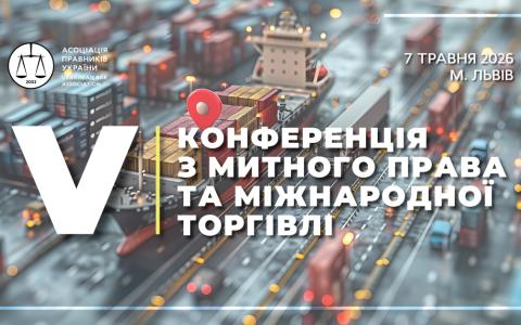Асоціація правників України запрошує на V Конференцію з митного права та міжнародної торгівлі