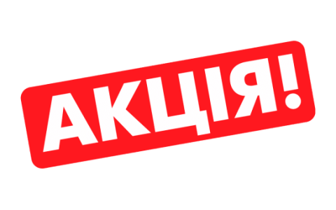Використанням акційних товарів у межах стимулюючих заходів («подарунок за покупку»)