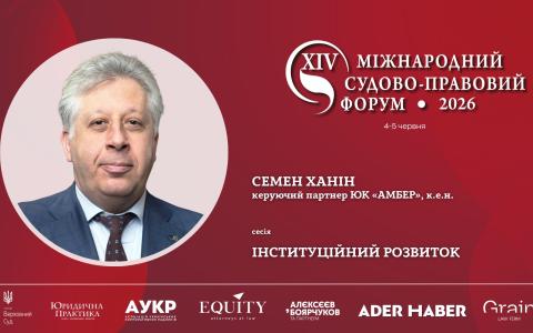 Адвокат Семен Ханін виступить спікером на XІV Міжнародному судово-правовому форумі