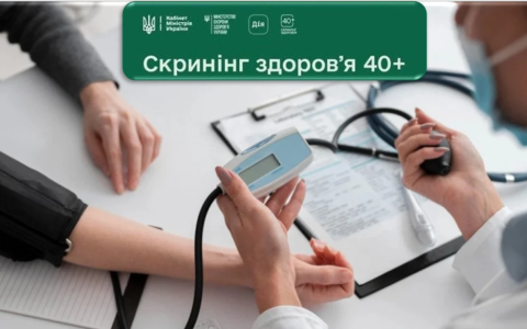 "Скринінг 40+": оновлено програму безкоштовних медичних обстежень для громадян старшого віку