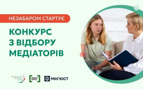 Невдовзі система надання БПД оголосить конкурс із відбору медіаторів