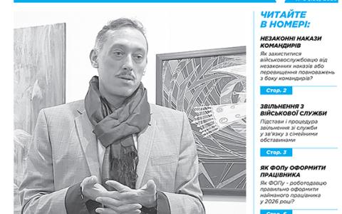 Всеукраїнська інформаційно-правова газета "ПОРАДИ ЮРИСТА" № 5 (188) 2026