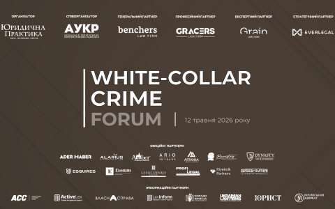12 травня в м. Києві відбудеться ІV White-Collar Crime Forum