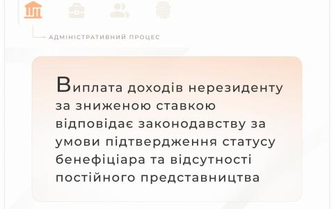 Щодо виплати доходів нерезиденту за зниженою ставкою у відповідності до законодавства
