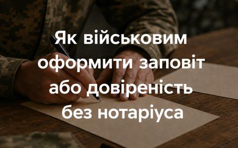 Як військовим оформити заповіт або  довіреність без нотаріуса
