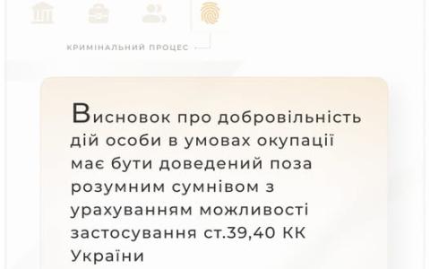 Висновок про добровільність дій особи в умовах окупації має бути доведений з застосуванням ст. 39, 40 КК