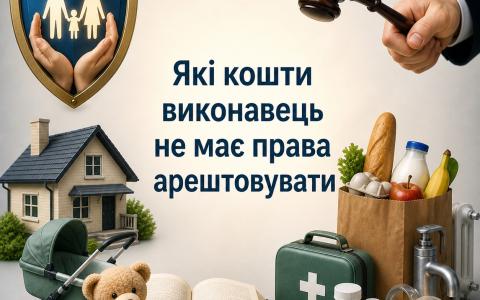 Які гроші не має права арештовувати виконавець?