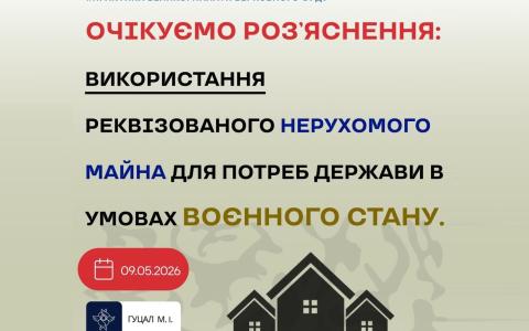Використання реквізованого нерухомого майна для потреб держави в умовах воєнного стану