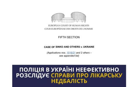 Неефективність розслідування справ про лікарську недбалість як українська системна проблема