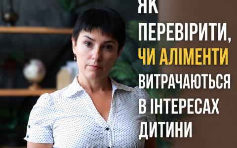 Як перевірити чи витрачаються аліменти в інтересах дитини