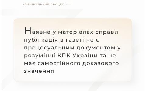 Наявна у матеріалах справи публікація в газеті не є процесуальним документом те не має доказового значення