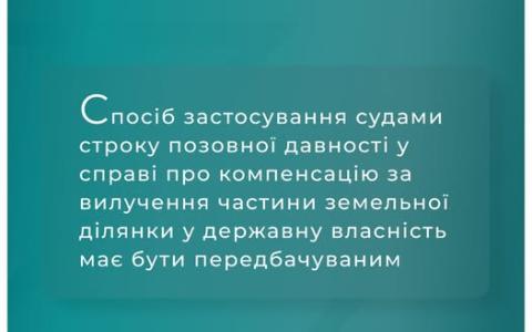 Щодо строків позовної давності у справі про компенсацію за вилучення земельної ділянки у держвласність
