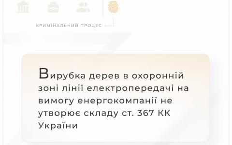 Вирубка дерев в охоронній зоні лінії електропередачі на вимогу енергокомпанії не утворює складу ст.367 КК України