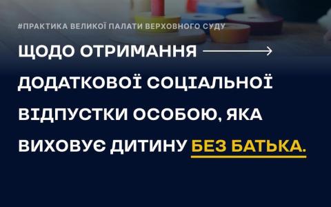Щодо отримання додаткової соціальної відпустки особою, яка виховує дитину без батька