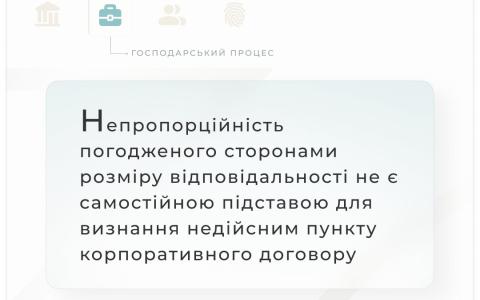Непропорційність погодженого сторонами розміру відповідальності не є самостійною підставою для визнання недійсним договору