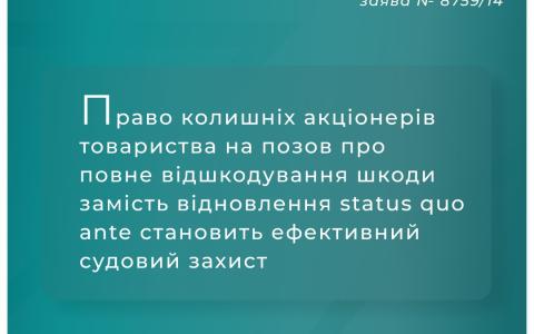 Щодо права колишніх акціонерів товариства на позов про відшкодування шкоди